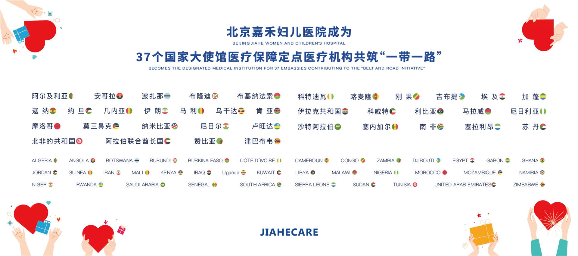 北京嘉禾妇儿医院成为37个国家大使馆医疗保障定点医疗机构共筑“一带一路”