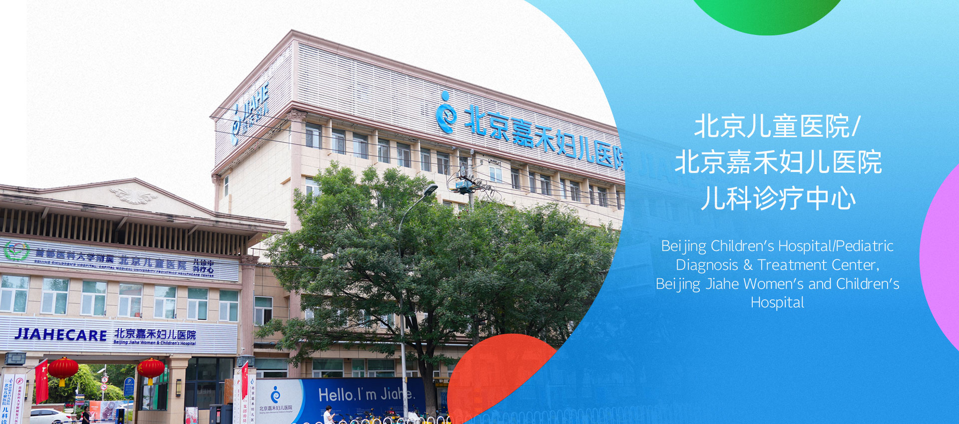 北京儿童医院/北京嘉禾妇儿医院儿科诊疗中心