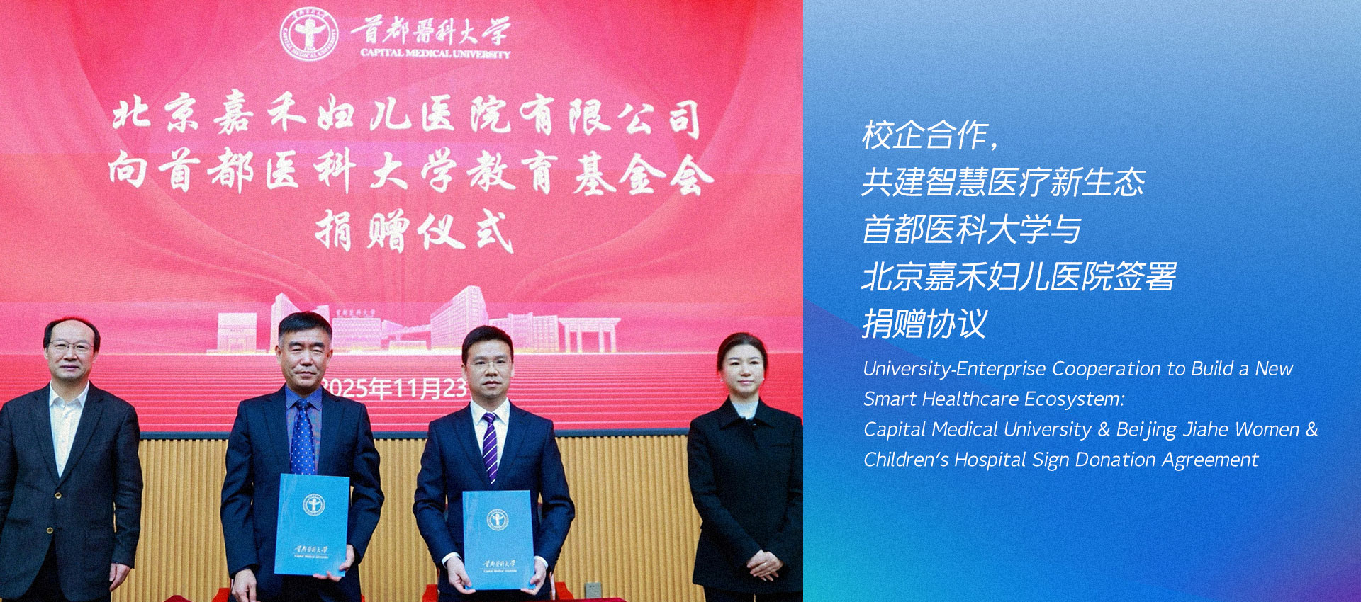 校企合作，共建智慧医疗新生态：首都医科大学与北京嘉禾妇儿医院签署捐赠协议