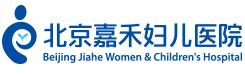 北京嘉禾妇儿医院